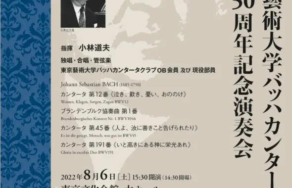東京藝術大学バッハカンタータクラブ創立50周年記念演奏会