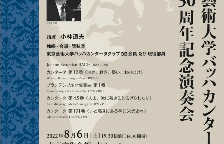 東京藝術大学バッハカンタータクラブ創立50周年記念演奏会