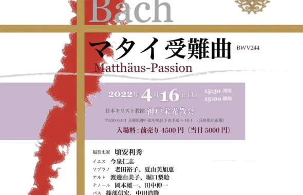 2022・KOBE・マタイ受難曲