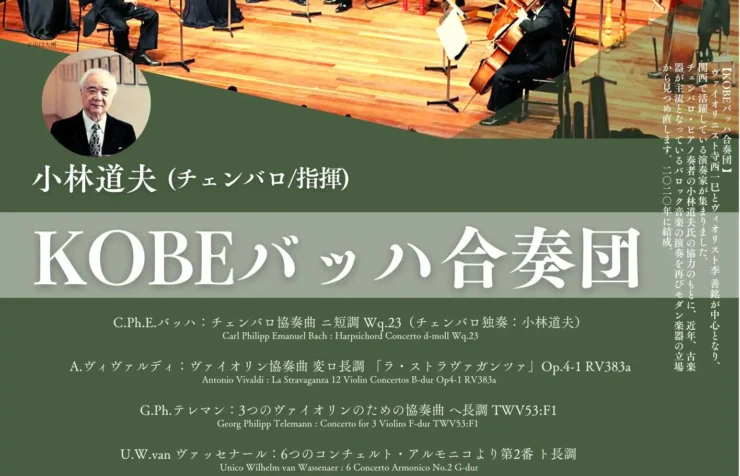 KOBEバッハ合奏団 第３回定期演奏会
