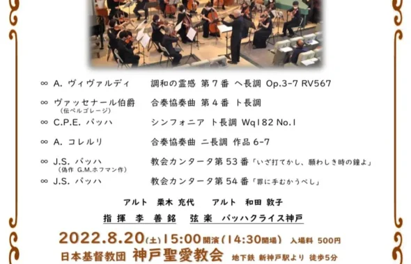 バッハクライス神戸特別コンサートのご案内